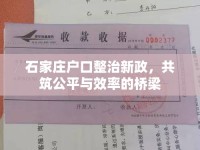 石家莊戶口整治新政，共筑公平與效率的橋梁