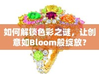 如何解鎖色彩之謎，讓創(chuàng)意如Bloom般綻放？