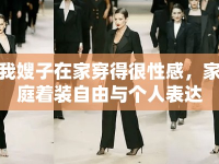 我嫂子在家穿得很性感，家庭著裝自由與個(gè)人表達(dá)