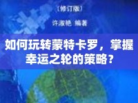 如何玩轉(zhuǎn)蒙特卡羅，掌握幸運(yùn)之輪的策略？