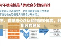 科學(xué)、倫理與公眾認知的微妙博弈，封菌照片的曝光