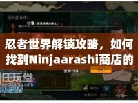 忍者世界解鎖攻略，如何找到Ninjaarashi商店的秘密？