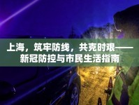 上海，筑牢防線，共克時艱——新冠防控與市民生活指南