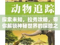探索未知，拉秀攻略，帶你解鎖神秘世界的探險(xiǎn)之旅？