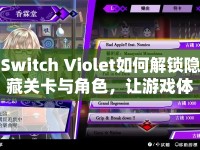 Switch Violet如何解鎖隱藏關(guān)卡與角色，讓游戲體驗(yàn)更上一層樓？