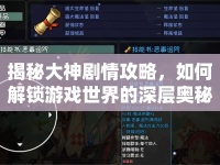 揭秘大神劇情攻略，如何解鎖游戲世界的深層奧秘？