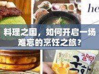 料理之國，如何開啟一場難忘的烹飪之旅？