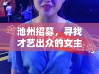 池州招募，尋找才藝出眾的女主播加入直播團(tuán)隊(duì)