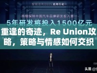 重逢的奇跡，Re Union攻略，策略與情感如何交織？