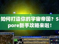 如何打造你的宇宙帝國？Spore新手攻略來啦！