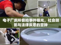 電子廠廁所偷拍事件曝光，社會陰影與法律反思的警鐘