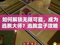 如何解鎖無(wú)限可能，成為逃脫大師？逃跑盒子攻略來(lái)啦！