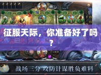征服天際，你準(zhǔn)備好了嗎？