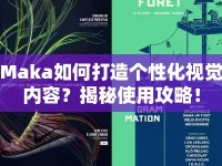 Maka如何打造個性化視覺內容？揭秘使用攻略！