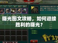 曙光圖文攻略，如何迎接勝利的曙光？
