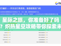 星際之旅，你準(zhǔn)備好了嗎？熾熱星空攻略帶你探索未知！