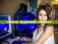 紅點(diǎn)點(diǎn)女主播，網(wǎng)絡(luò)直播的璀璨新星，點(diǎn)燃?jí)粝氲幕鸹? />									</div>
			</a>
			<div   id=