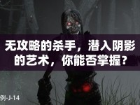 無攻略的殺手，潛入陰影的藝術(shù)，你能否掌握？