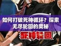 如何打破死神循環(huán)？探索無盡輪回的奧秘