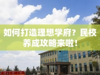 如何打造理想學(xué)府？民校養(yǎng)成攻略來啦！