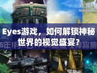 Eyes游戲，如何解鎖神秘世界的視覺盛宴？