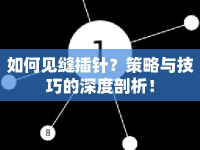 如何見縫插針？策略與技巧的深度剖析！