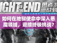 如何在地獄使命中深入惡魔領(lǐng)域，迎接終極挑戰(zhàn)？