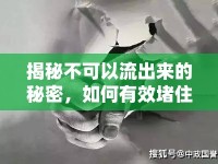 揭秘不可以流出來(lái)的秘密，如何有效堵住問(wèn)題根源