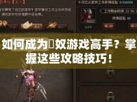 如何成為隷奴游戲高手？掌握這些攻略技巧！