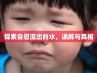 探索自慰流出的水，誤解與真相