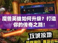 魔獸英雄如何升級？打造你的傳奇之路！