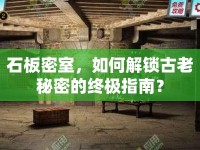 石板密室，如何解鎖古老秘密的終極指南？