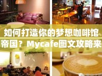 如何打造你的夢想咖啡館帝國？Mycafe圖文攻略來幫你！