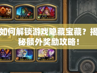 如何解鎖游戲隱藏寶藏？揭秘額外獎(jiǎng)勵(lì)攻略！