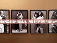 揭秘英國報(bào)姐的真實(shí)生活，網(wǎng)絡(luò)名人的照片背后的故事
