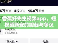 香蕉好先生視頻app，短視頻新寵的崛起與爭(zhēng)議