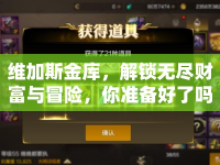 維加斯金庫，解鎖無盡財富與冒險，你準(zhǔn)備好了嗎？