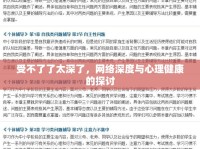 受不了了太深了，網(wǎng)絡(luò)深度與心理健康的探討