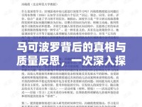 馬可波羅背后的真相與質量反思，一次深入探索的旅程