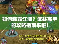 如何稱霸江湖？武林高手的攻略指南來啦！