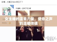 女主播的溫柔力量，使命之聲的溫暖傳遞