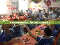 風(fēng)雨后的希望與歸途，陸川滯留人員最新動態(tài)