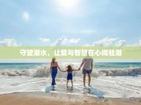 守望潮水，讓愛與智慧在心間駐潮