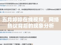 五月婷婷在線視頻，網(wǎng)絡(luò)熱議背后的現(xiàn)象分析