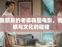 我朋友的老婆韓國(guó)電影，情感與文化的碰撞