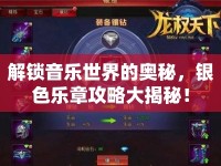 解鎖音樂世界的奧秘，銀色樂章攻略大揭秘！