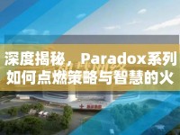 深度揭秘，Paradox系列如何點燃策略與智慧的火花？