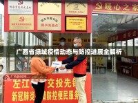 廣西省綠城疫情動態(tài)與防控進展全解析
