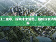 吳江三里亭，探索未來(lái)藍(lán)圖，最新規(guī)劃消息揭秘