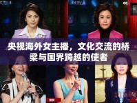 央視海外女主播，文化交流的橋梁與國(guó)界跨越的使者